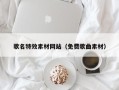 分宜歌名特效素材网站（免费歌曲素材）
