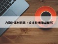 分宜力设计素材网站（设计素材网站推荐）