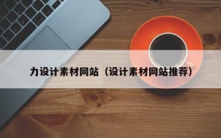 分宜力设计素材网站（设计素材网站推荐）